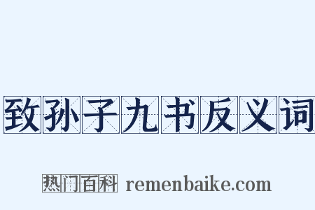 致孙子九书反义词是什么意思的图片